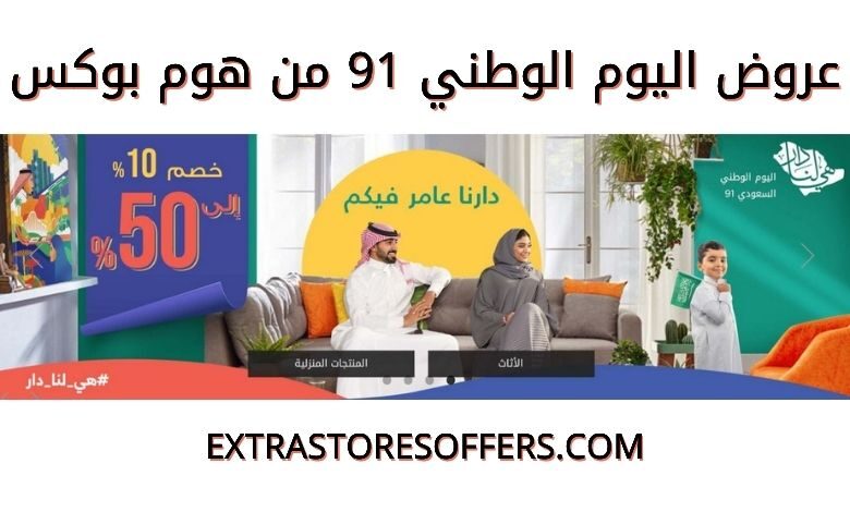 عروض اليوم الوطني 91 هوم بوكس