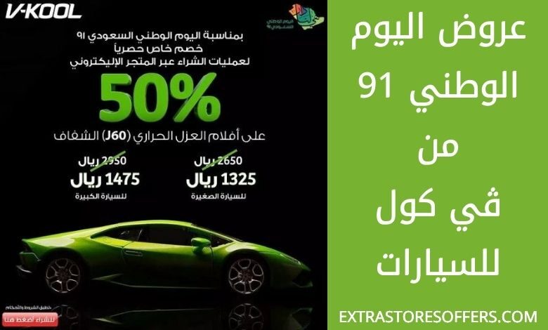 عروض اليوم الوطني 91 ڤي كول للسيارات