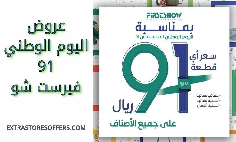 تخفيضات فيرست شو فى العيد الوطنى 91