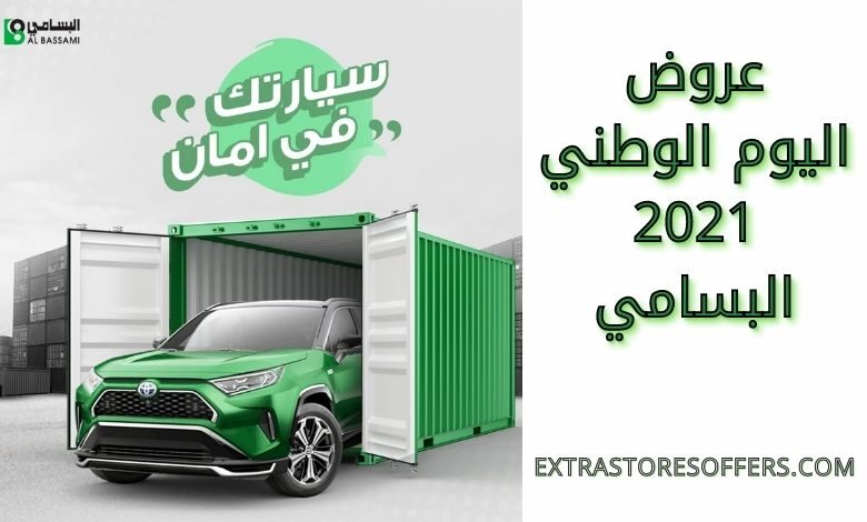 عروض اليوم الوطني البسامي 91