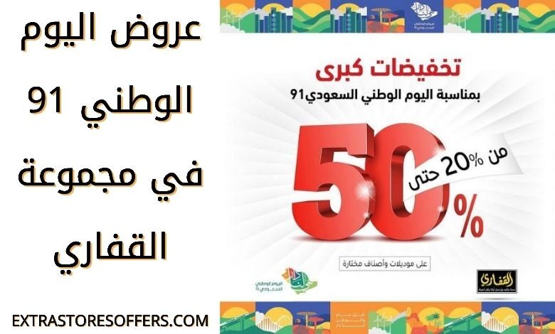 عروض اليوم الوطني السعودي 91 مجموعة القفاري