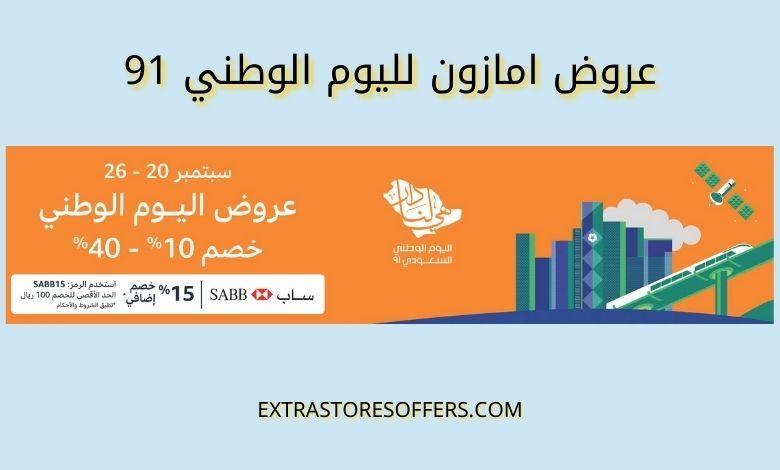 عروض امازون لليوم الوطني 91