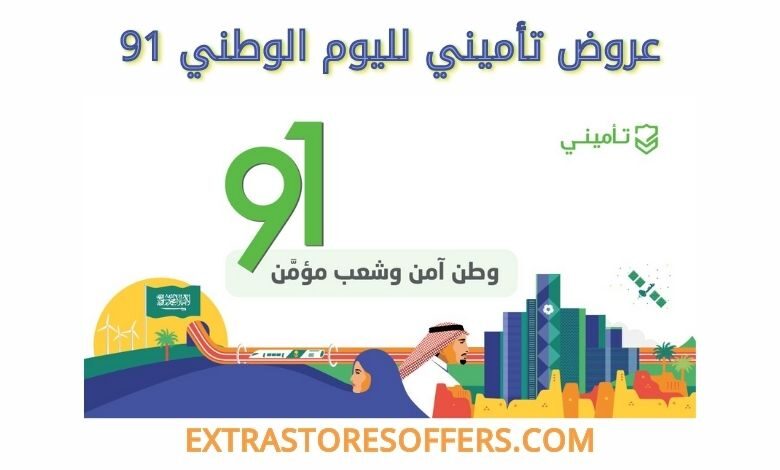 عروض تأميني لليوم الوطني 91