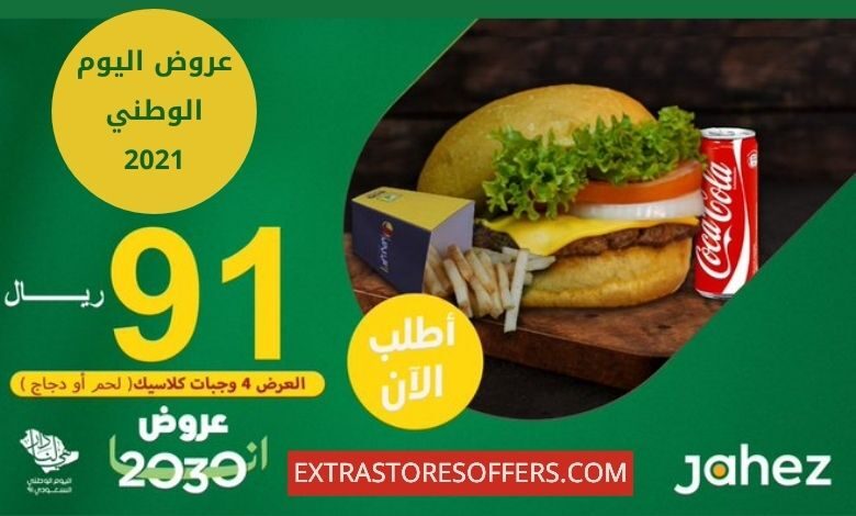 عروض جاهز لليوم الوطني 91