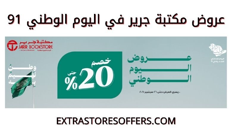 عروض جرير في اليوم الوطني 91