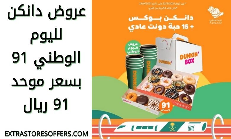 عروض دانكن لليوم الوطني 91