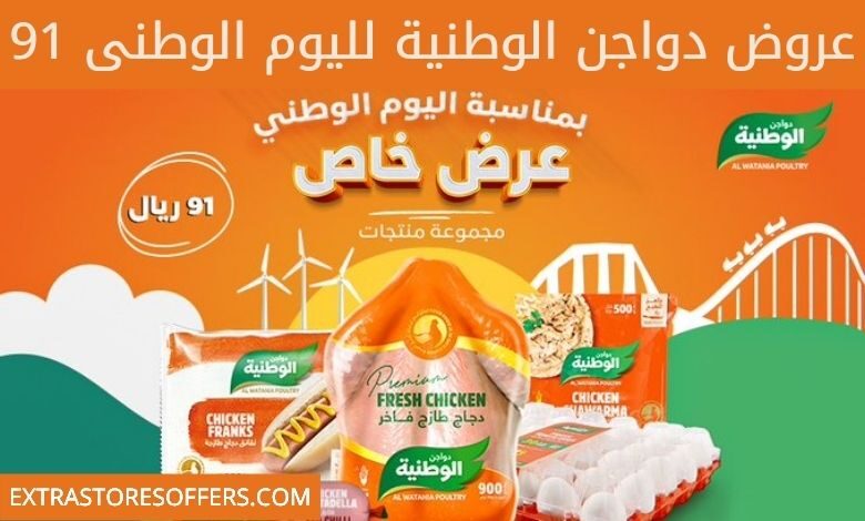 عروض دواجن الوطنية لليوم الوطني 91