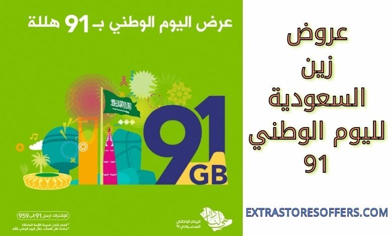 عروض زين السعودية لليوم الوطني 91