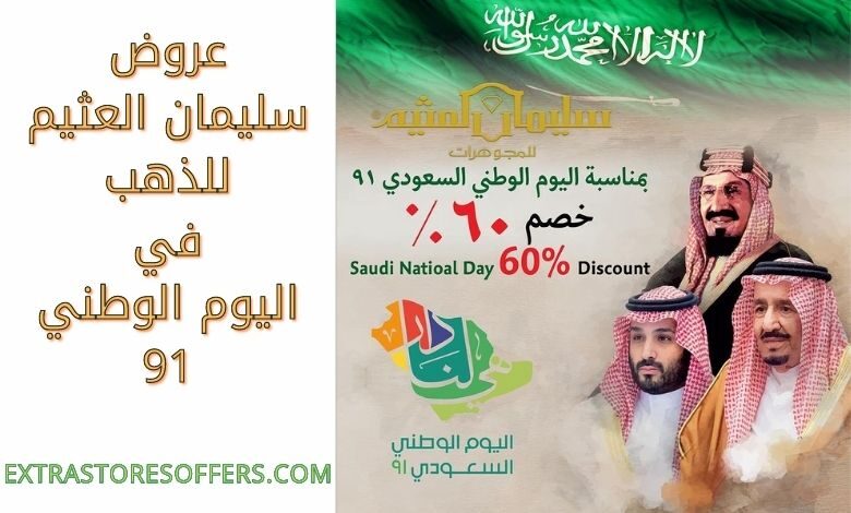 عروض سليمان العثيم للذهب في اليوم الوطني 91