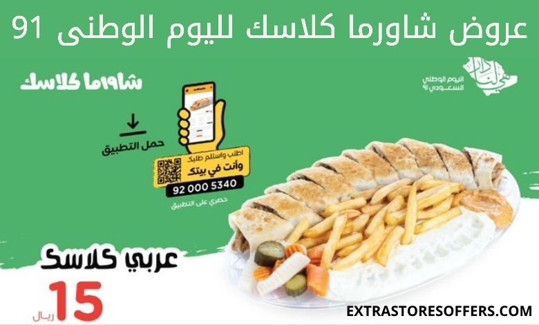 عروض شاورما كلاسك لليوم الوطني 91
