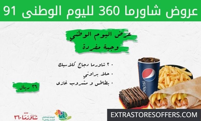 عروض شاورما ٣٦٠ لليوم الوطني 91