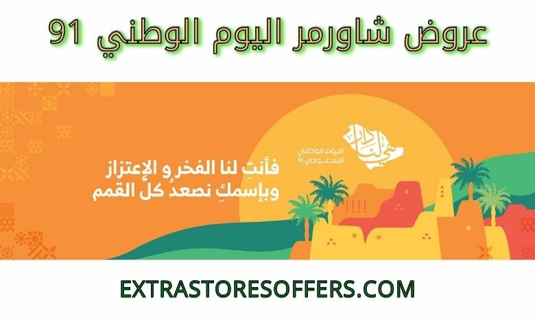 عروض شاورمر اليوم الوطني 91