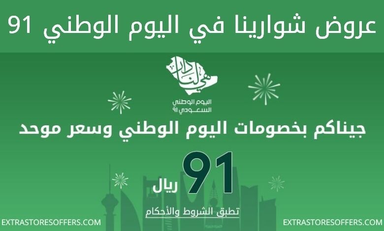 عروض شوارينا لليوم الوطني 91