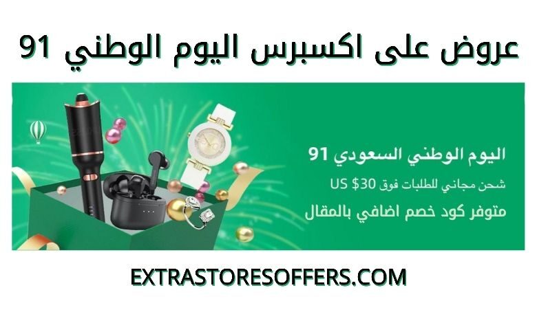 عروض على اكسبيرس اليوم الوطني 91