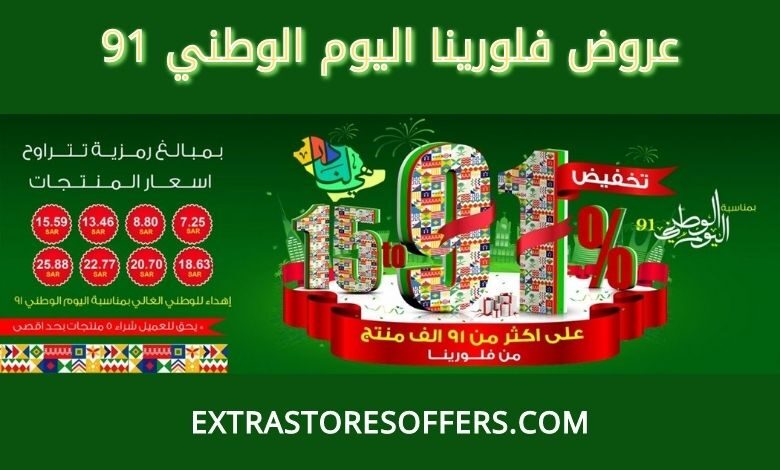 عروض فلورينا اليوم الوطني 91
