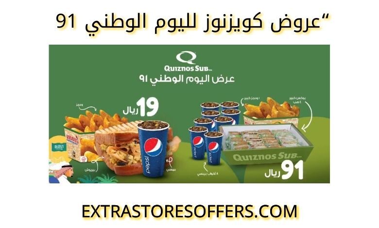 عروض كويزنوز لليوم الوطني 91
