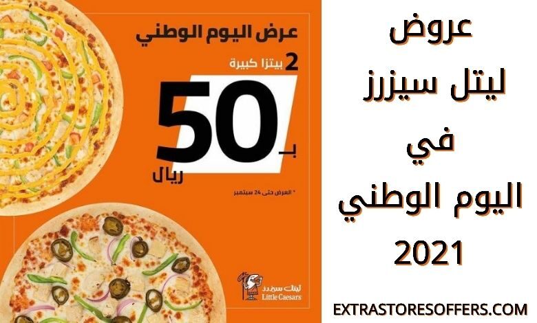 عروض ليتل سيزرز اليوم الوطني 91
