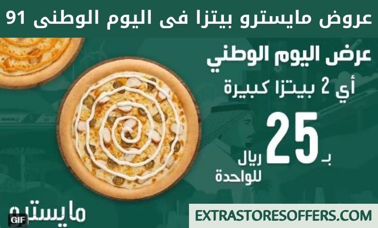 عروض مايسترو بيتزا اليوم الوطني 91