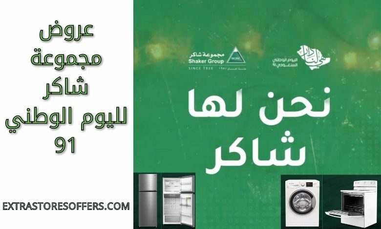 عروض مجموعة شاكر لليوم الوطني 91