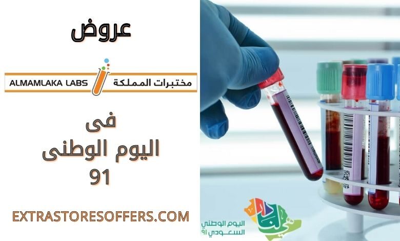 عروض مختبرات المملكة لليوم الوطني 91