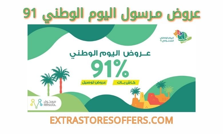 عروض مـرسول اليوم الوطني 91