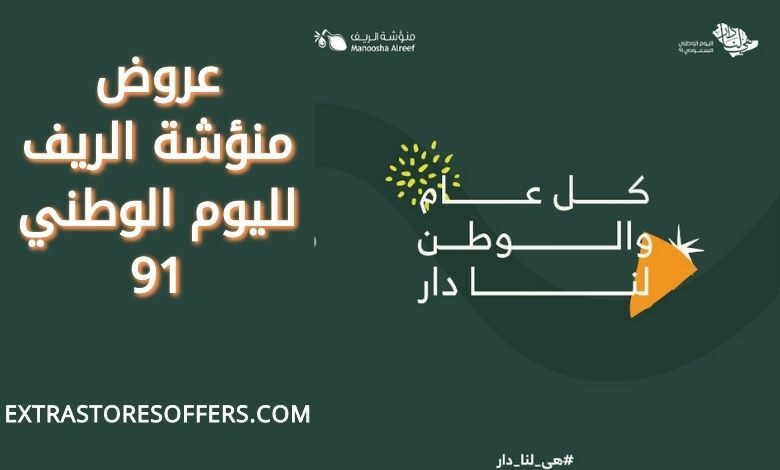 عروض منؤشة الريف لليوم الوطني 91