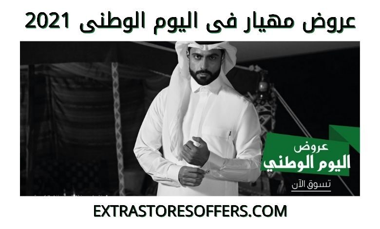 عروض مهيار لليوم الوطني 2021