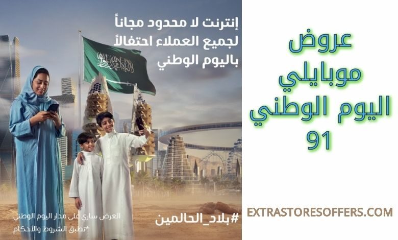 عروض موبايلي اليوم الوطني 91