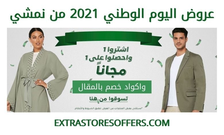 عروض نمشي اليوم الوطني 91
