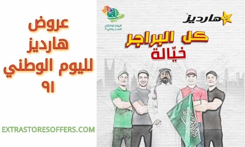 عروض هارديز لليوم الوطني ٩١