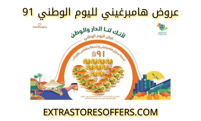 عروض هامبرغيني لليوم الوطني 91