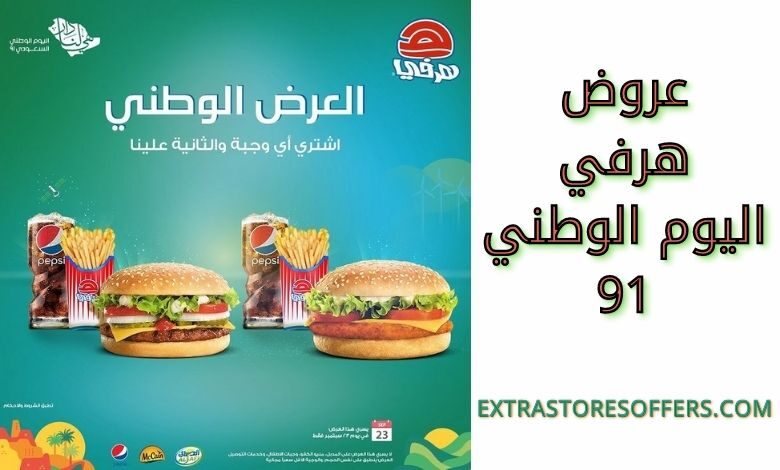 عروض هرفي اليوم الوطني 91