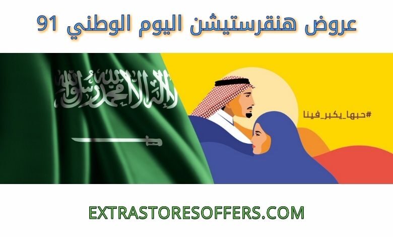 عروض هنقرستيشن اليوم الوطني 91