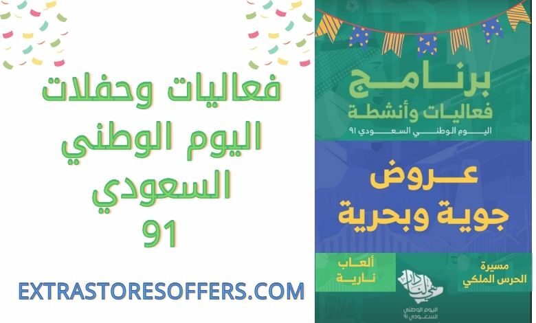 فعاليات وحفلات اليوم الوطني السعودي 91