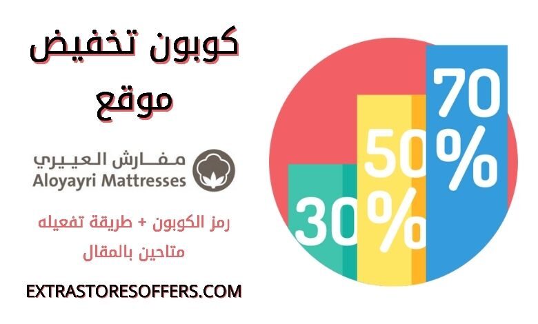 كوبون تخفيض مفارش العييري