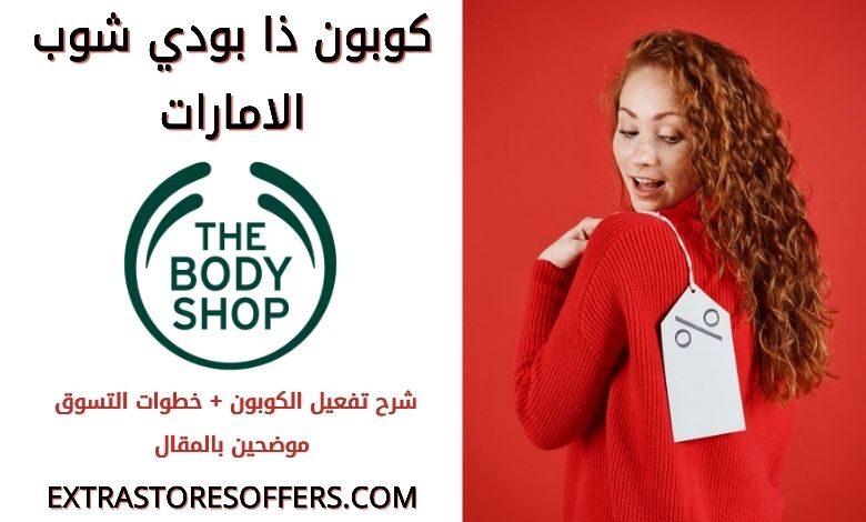كوبون خصم ذا بودي شوب الامارات