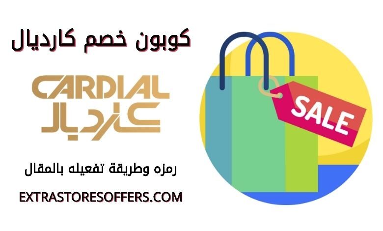 كوبون خصم كارديال Cardial