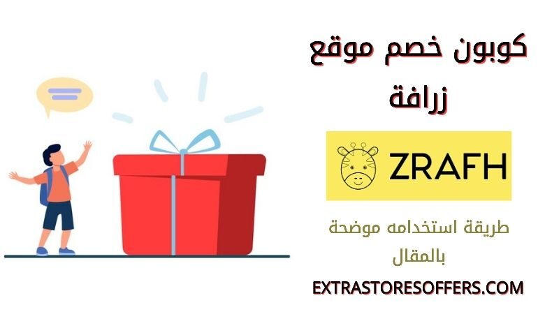 كوبون خصم موقع زرافة
