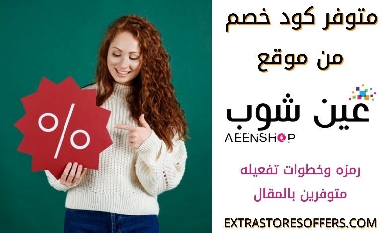كود خصم aeenshop