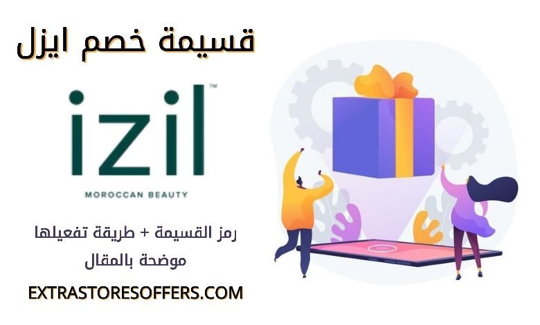 كود خصم ايزل فعال
