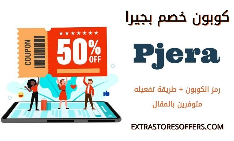 كود خصم بجيرا pjera