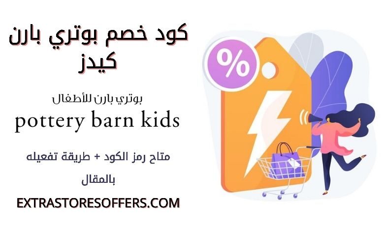 كود خصم بوتري بارن كيدز