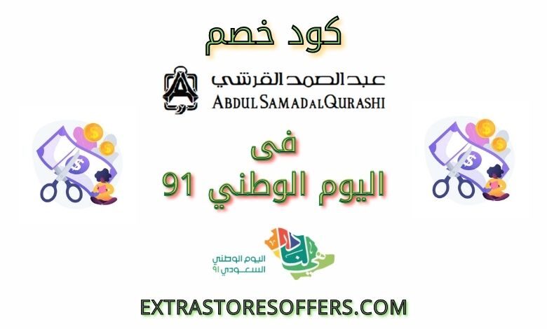 كود خصم عبد الصمد القرشي فى اليوم الوطنى 91