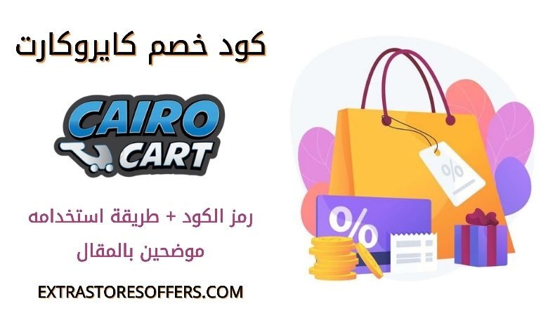 كود خصم كايروكارت cairocart