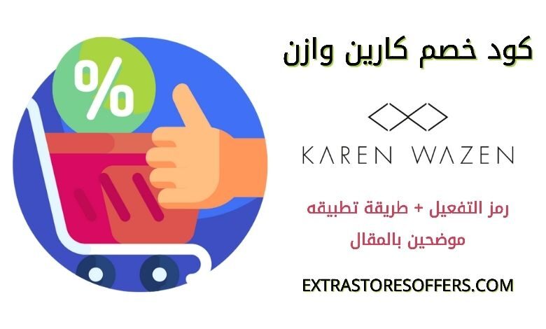 كود خصم متجر Karen Wazen