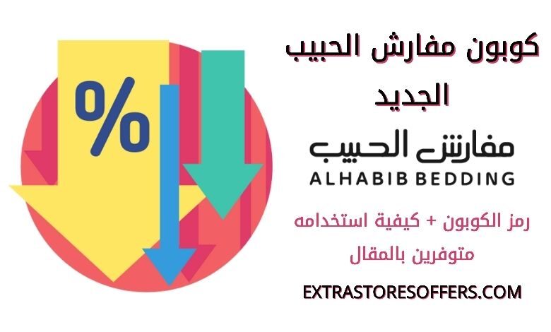كود خصم مفارش الحبيب الجديد