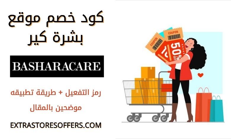 كود خصم موقع بشرة كير BasharaCare