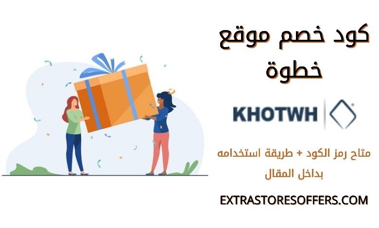 كود خصم موقع خطوة khotwh