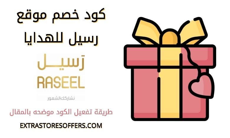 كود خصم موقع رسيل