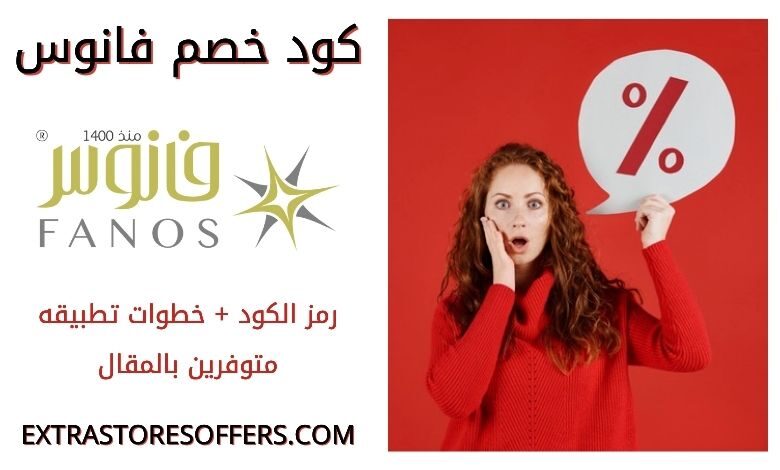 متجر فانوس كود خصم